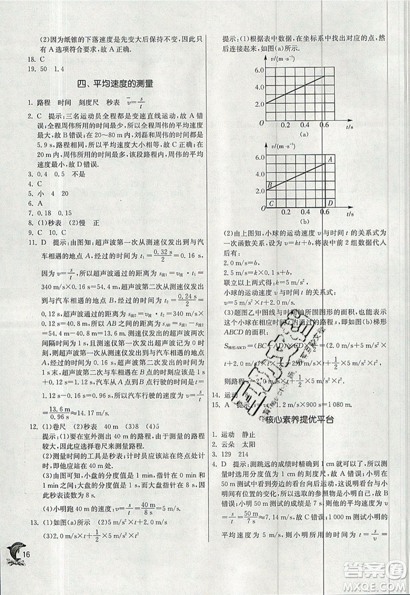 江蘇人民出版社春雨教育2019秋實驗班提優(yōu)訓練八年級物理上冊BSD北師大版參考答案