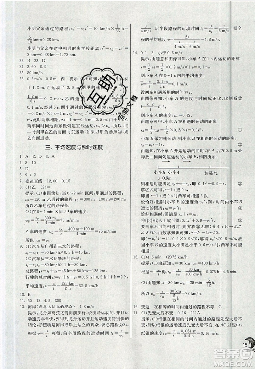 江蘇人民出版社春雨教育2019秋實驗班提優(yōu)訓練八年級物理上冊BSD北師大版參考答案