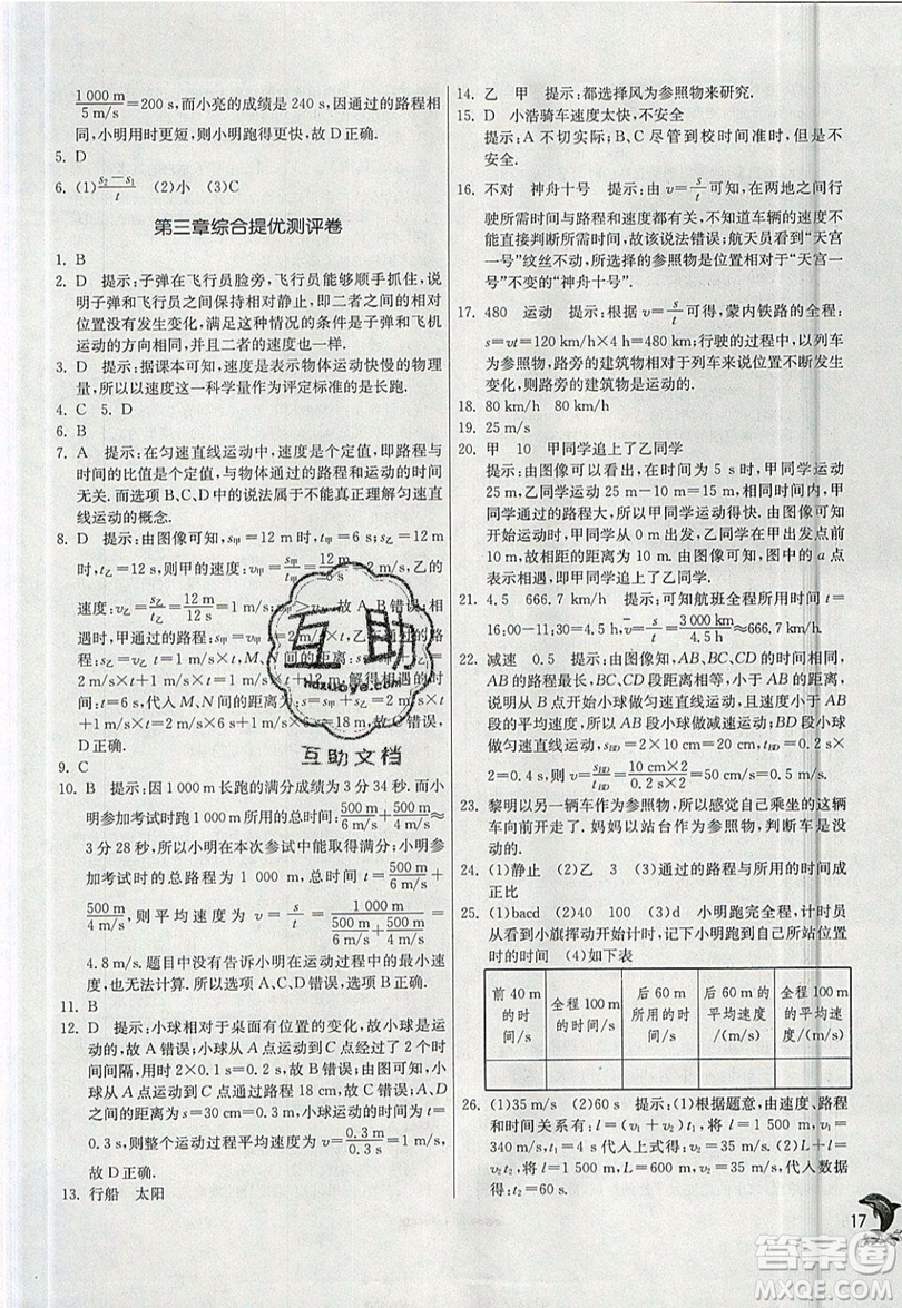 江蘇人民出版社春雨教育2019秋實驗班提優(yōu)訓練八年級物理上冊BSD北師大版參考答案