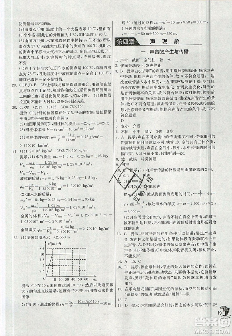 江蘇人民出版社春雨教育2019秋實驗班提優(yōu)訓練八年級物理上冊BSD北師大版參考答案