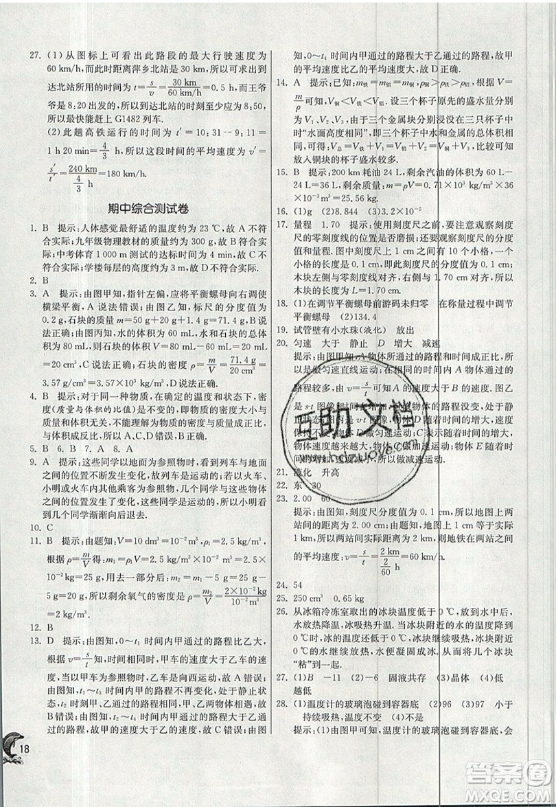 江蘇人民出版社春雨教育2019秋實驗班提優(yōu)訓練八年級物理上冊BSD北師大版參考答案