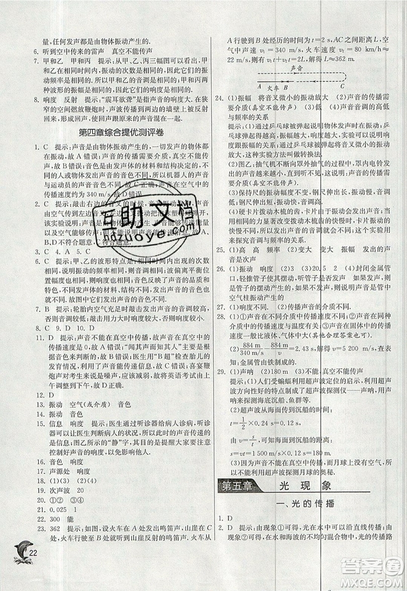 江蘇人民出版社春雨教育2019秋實驗班提優(yōu)訓練八年級物理上冊BSD北師大版參考答案