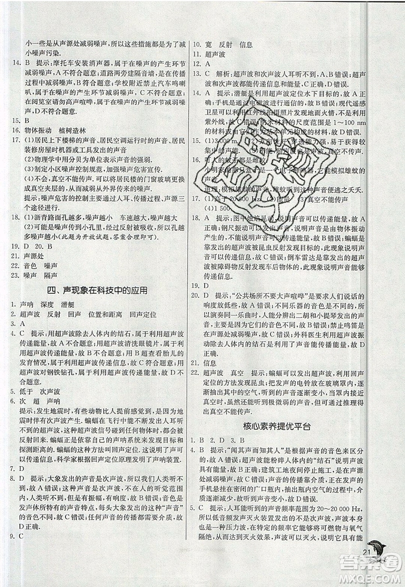 江蘇人民出版社春雨教育2019秋實驗班提優(yōu)訓練八年級物理上冊BSD北師大版參考答案