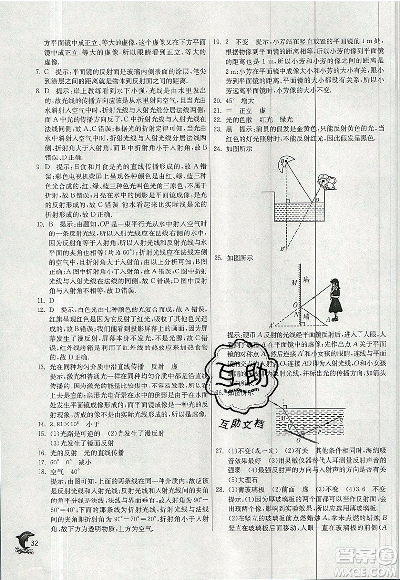 江蘇人民出版社春雨教育2019秋實驗班提優(yōu)訓練八年級物理上冊BSD北師大版參考答案