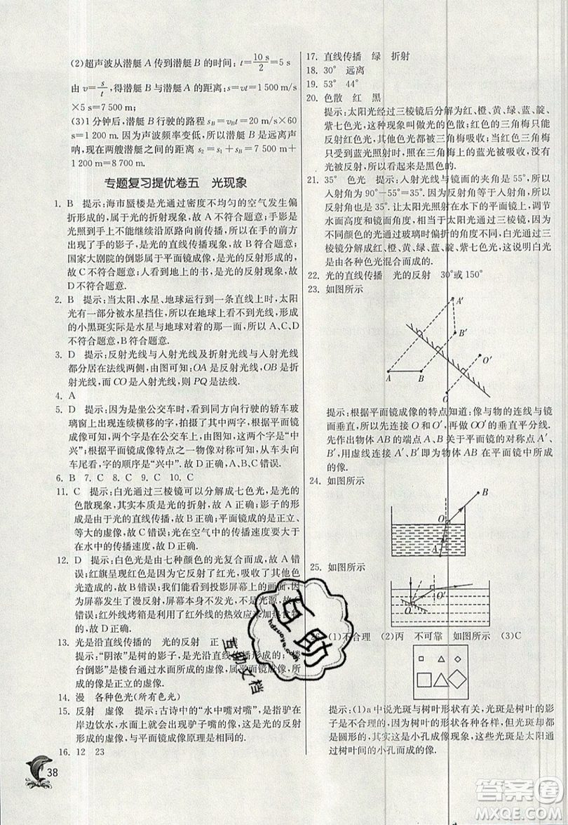 江蘇人民出版社春雨教育2019秋實驗班提優(yōu)訓練八年級物理上冊BSD北師大版參考答案