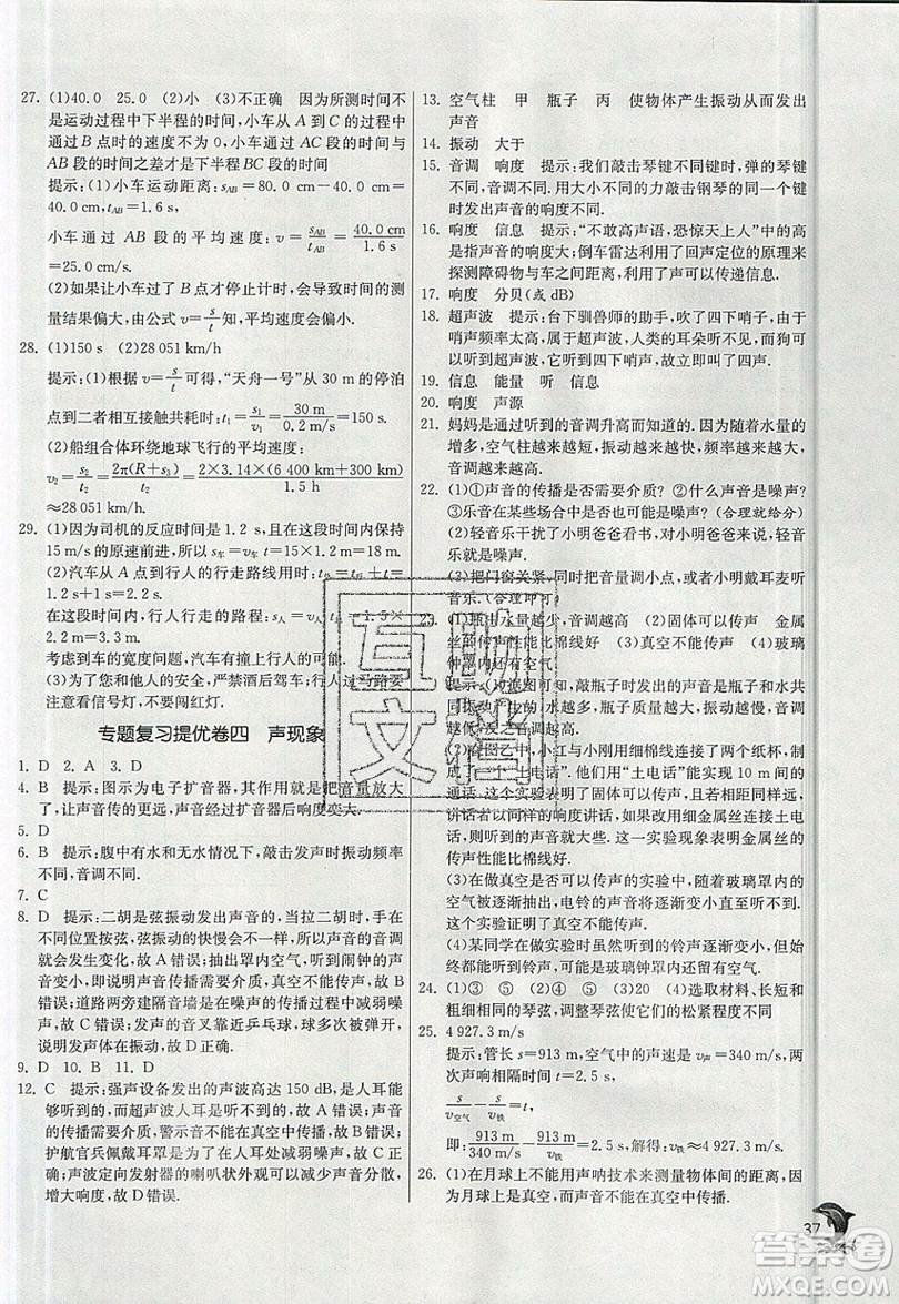 江蘇人民出版社春雨教育2019秋實驗班提優(yōu)訓練八年級物理上冊BSD北師大版參考答案