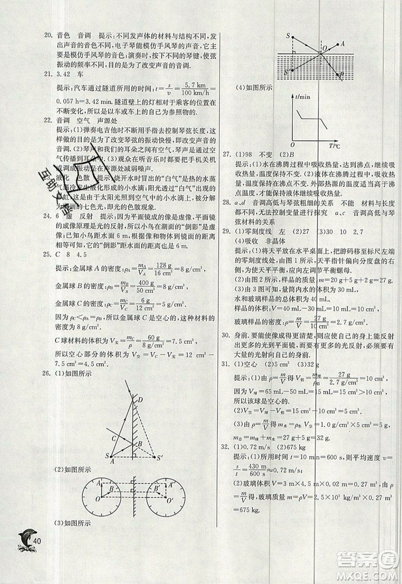 江蘇人民出版社春雨教育2019秋實驗班提優(yōu)訓練八年級物理上冊BSD北師大版參考答案