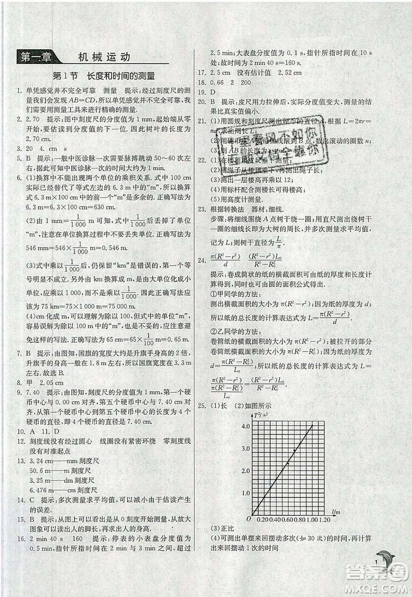 江蘇人民出版社春雨教育2019秋實驗班提優(yōu)訓練八年級物理上冊RMJY人教版參考答案