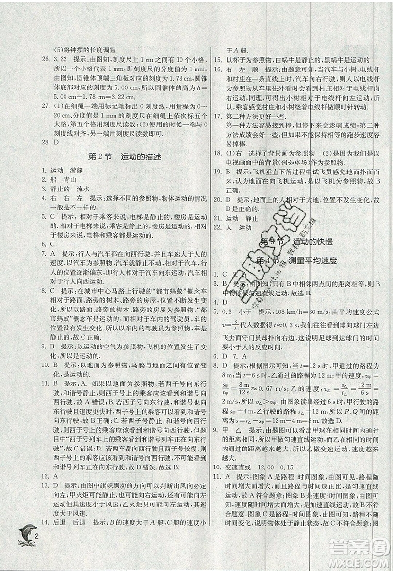 江蘇人民出版社春雨教育2019秋實驗班提優(yōu)訓練八年級物理上冊RMJY人教版參考答案