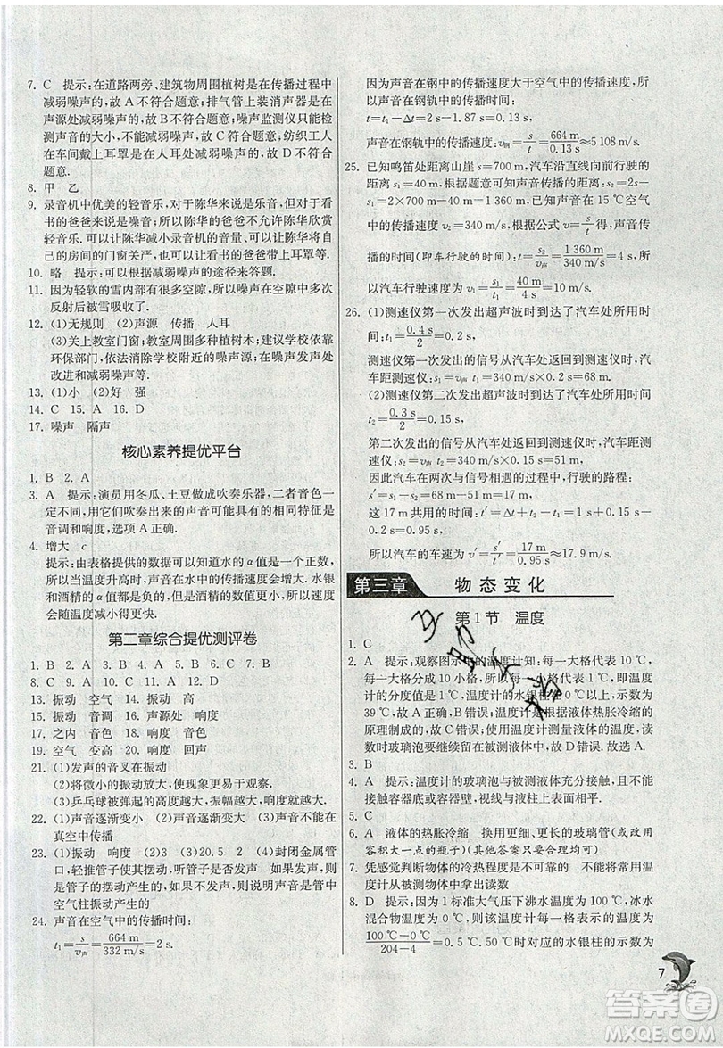 江蘇人民出版社春雨教育2019秋實驗班提優(yōu)訓練八年級物理上冊RMJY人教版參考答案