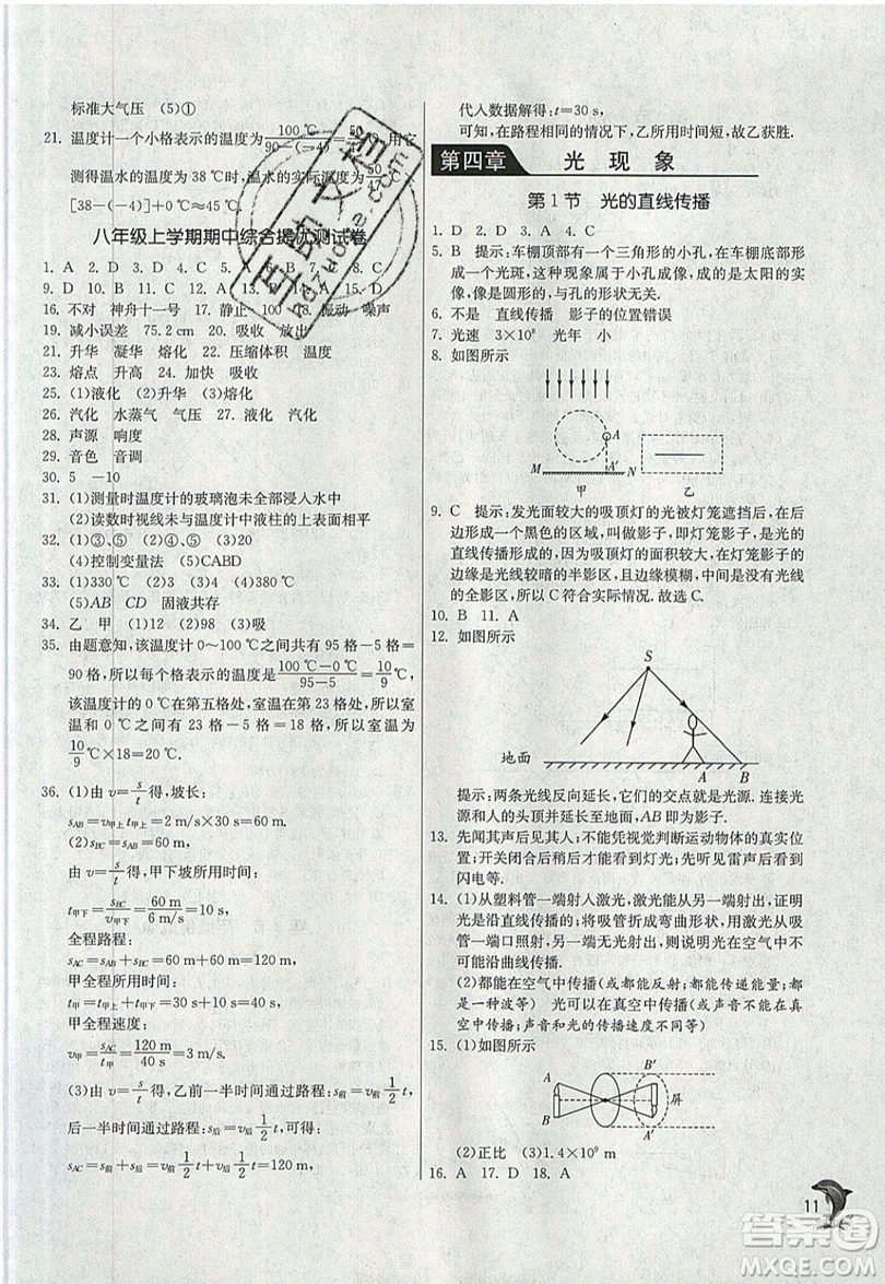 江蘇人民出版社春雨教育2019秋實驗班提優(yōu)訓練八年級物理上冊RMJY人教版參考答案