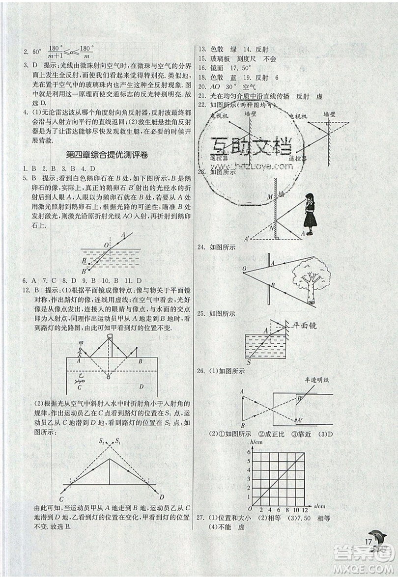 江蘇人民出版社春雨教育2019秋實驗班提優(yōu)訓練八年級物理上冊RMJY人教版參考答案