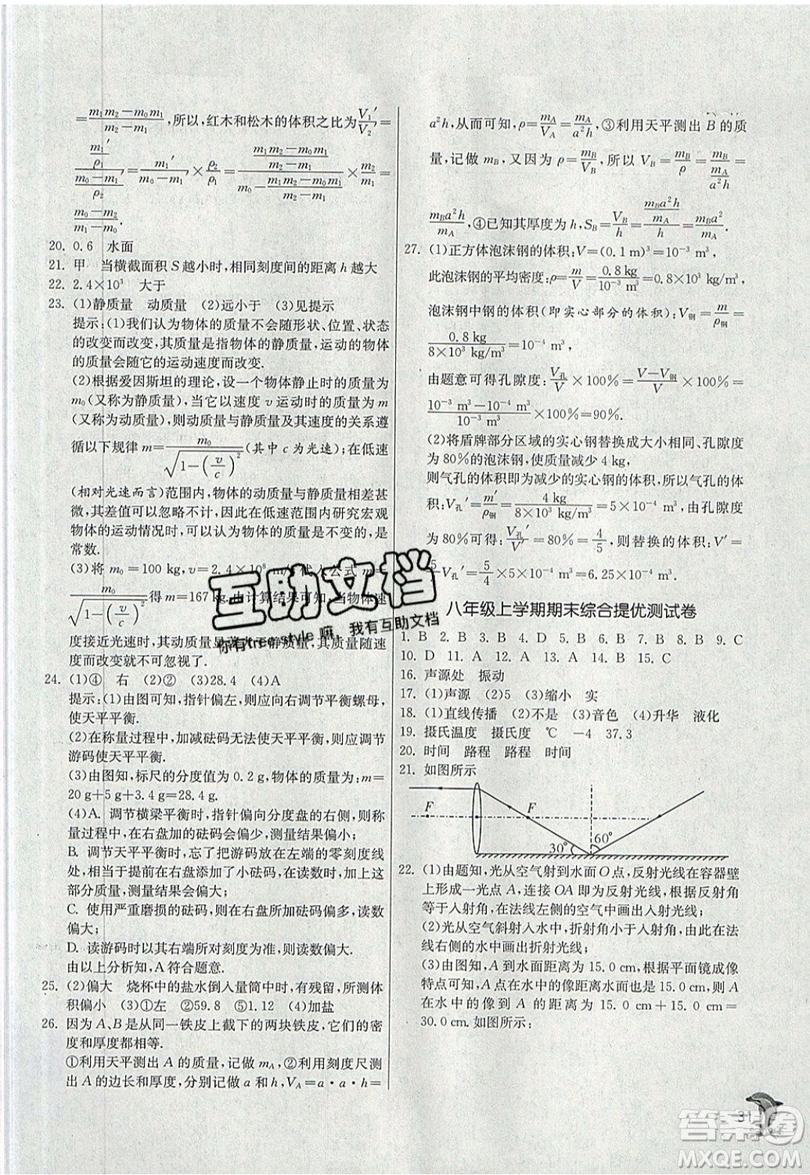 江蘇人民出版社春雨教育2019秋實驗班提優(yōu)訓練八年級物理上冊RMJY人教版參考答案