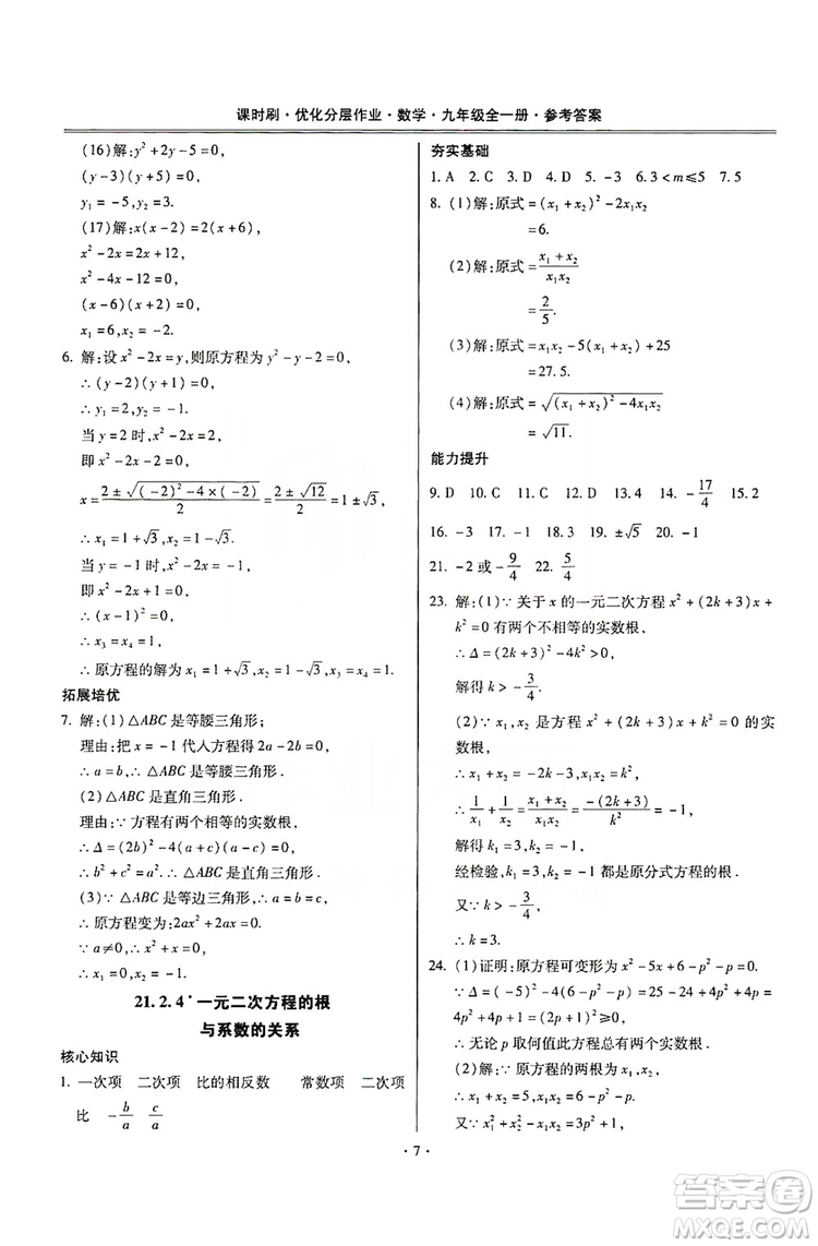 馳逐文化2019課時刷優(yōu)化分層作業(yè)九年級數(shù)學(xué)全一冊答案