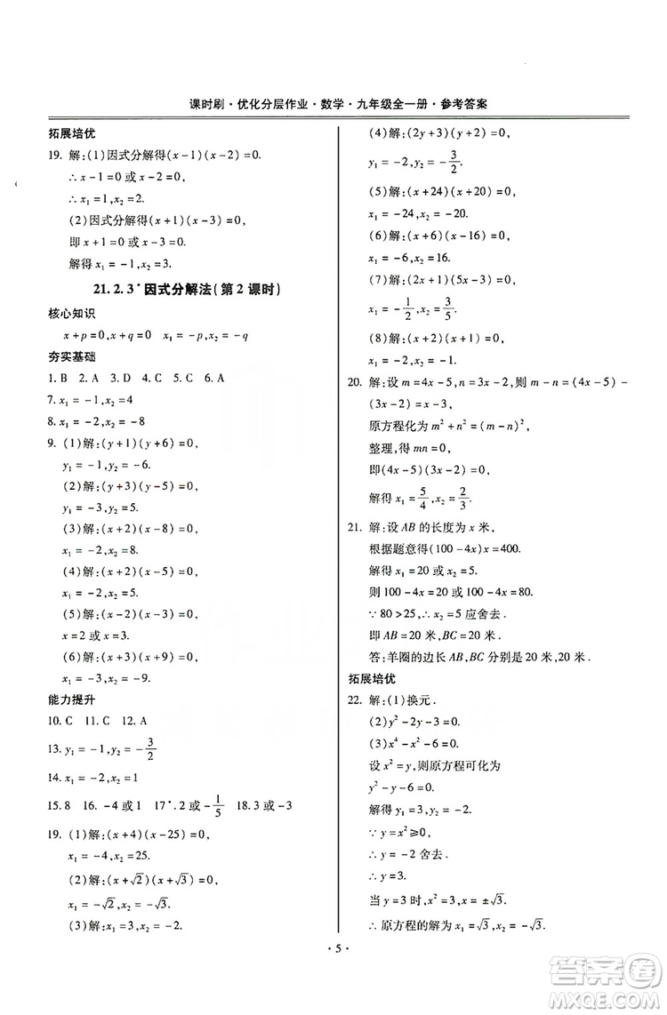 馳逐文化2019課時刷優(yōu)化分層作業(yè)九年級數(shù)學(xué)全一冊答案