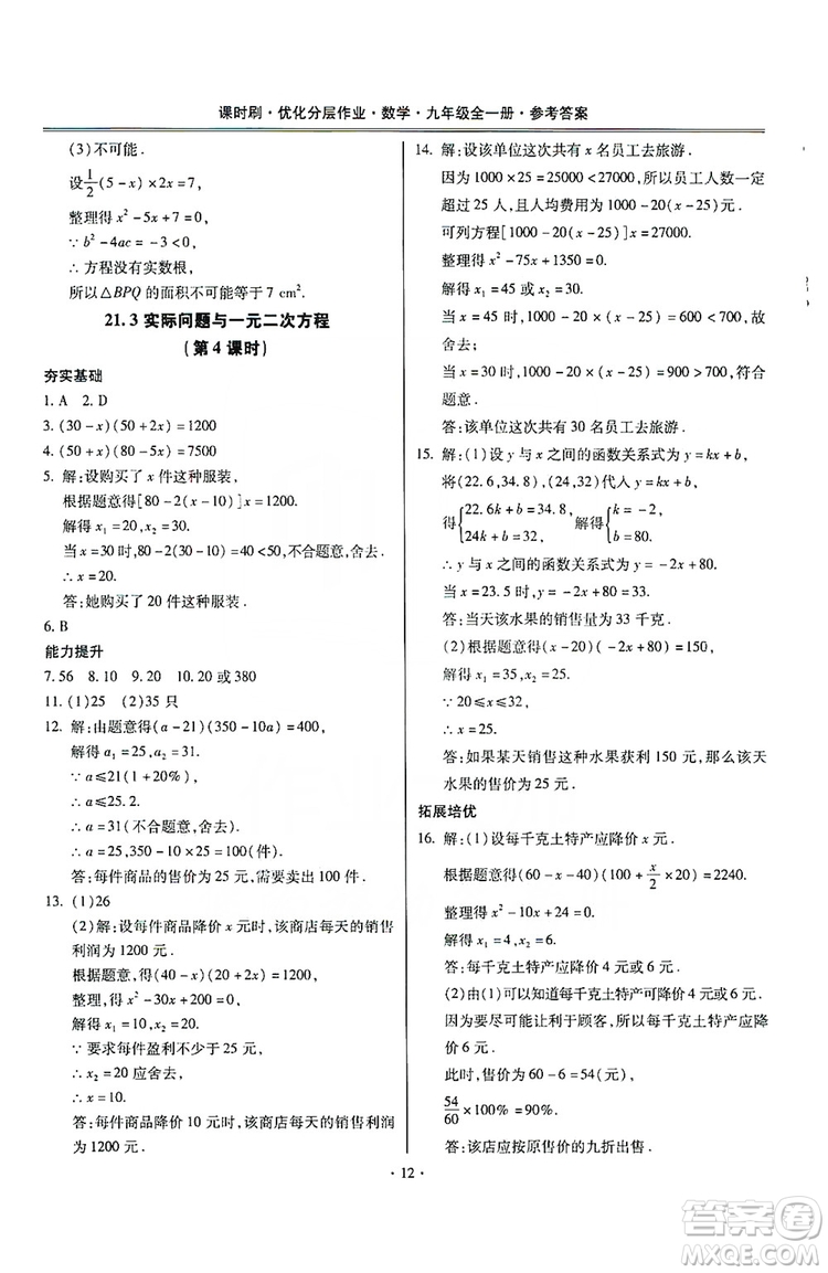 馳逐文化2019課時刷優(yōu)化分層作業(yè)九年級數(shù)學(xué)全一冊答案