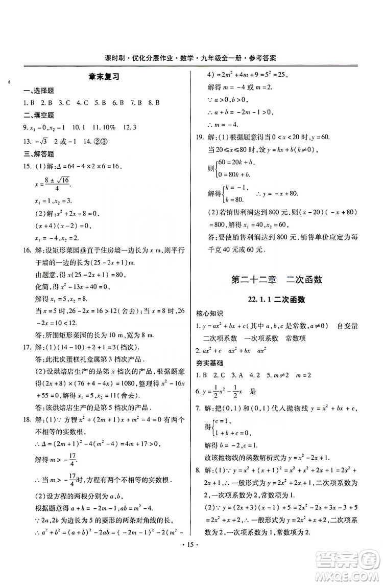 馳逐文化2019課時刷優(yōu)化分層作業(yè)九年級數(shù)學(xué)全一冊答案