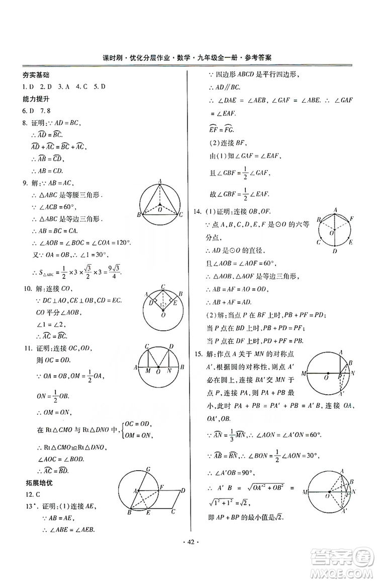 馳逐文化2019課時刷優(yōu)化分層作業(yè)九年級數(shù)學(xué)全一冊答案