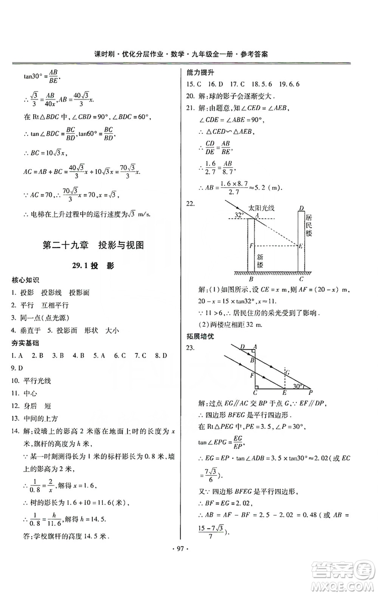 馳逐文化2019課時刷優(yōu)化分層作業(yè)九年級數(shù)學(xué)全一冊答案