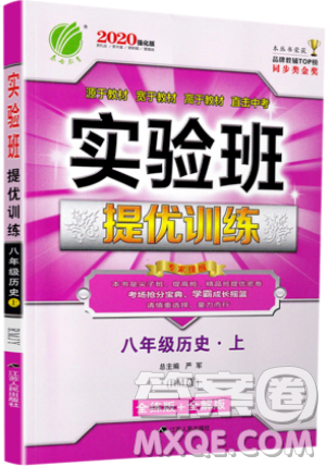 江蘇人民出版社春雨教育2019秋實(shí)驗(yàn)班提優(yōu)訓(xùn)練八年級(jí)歷史上冊(cè)RMJY人教版參考答案