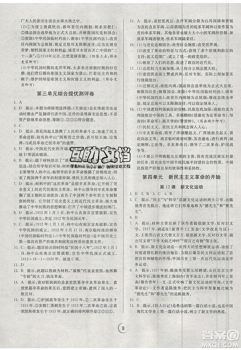 江蘇人民出版社春雨教育2019秋實(shí)驗(yàn)班提優(yōu)訓(xùn)練八年級(jí)歷史上冊(cè)RMJY人教版參考答案