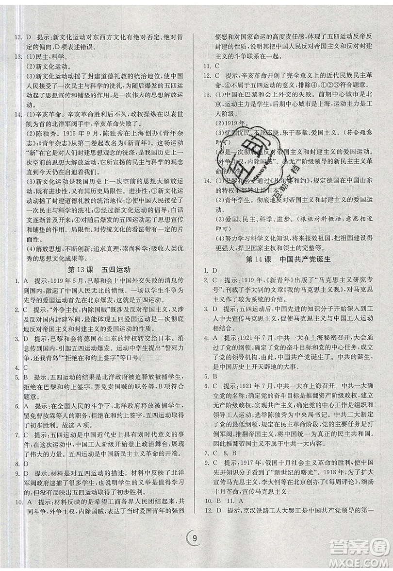 江蘇人民出版社春雨教育2019秋實(shí)驗(yàn)班提優(yōu)訓(xùn)練八年級(jí)歷史上冊(cè)RMJY人教版參考答案