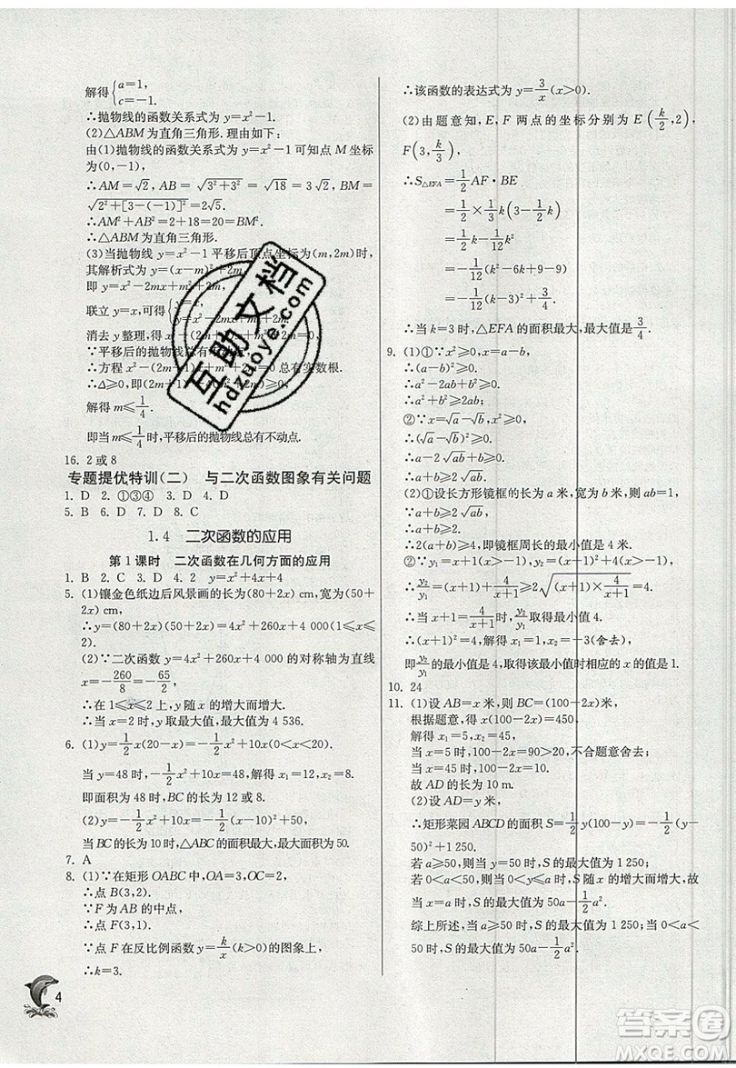 江蘇人民出版社春雨教育2019秋實(shí)驗(yàn)班提優(yōu)訓(xùn)練九年級(jí)數(shù)學(xué)上冊(cè)ZJJY浙教版參考答案