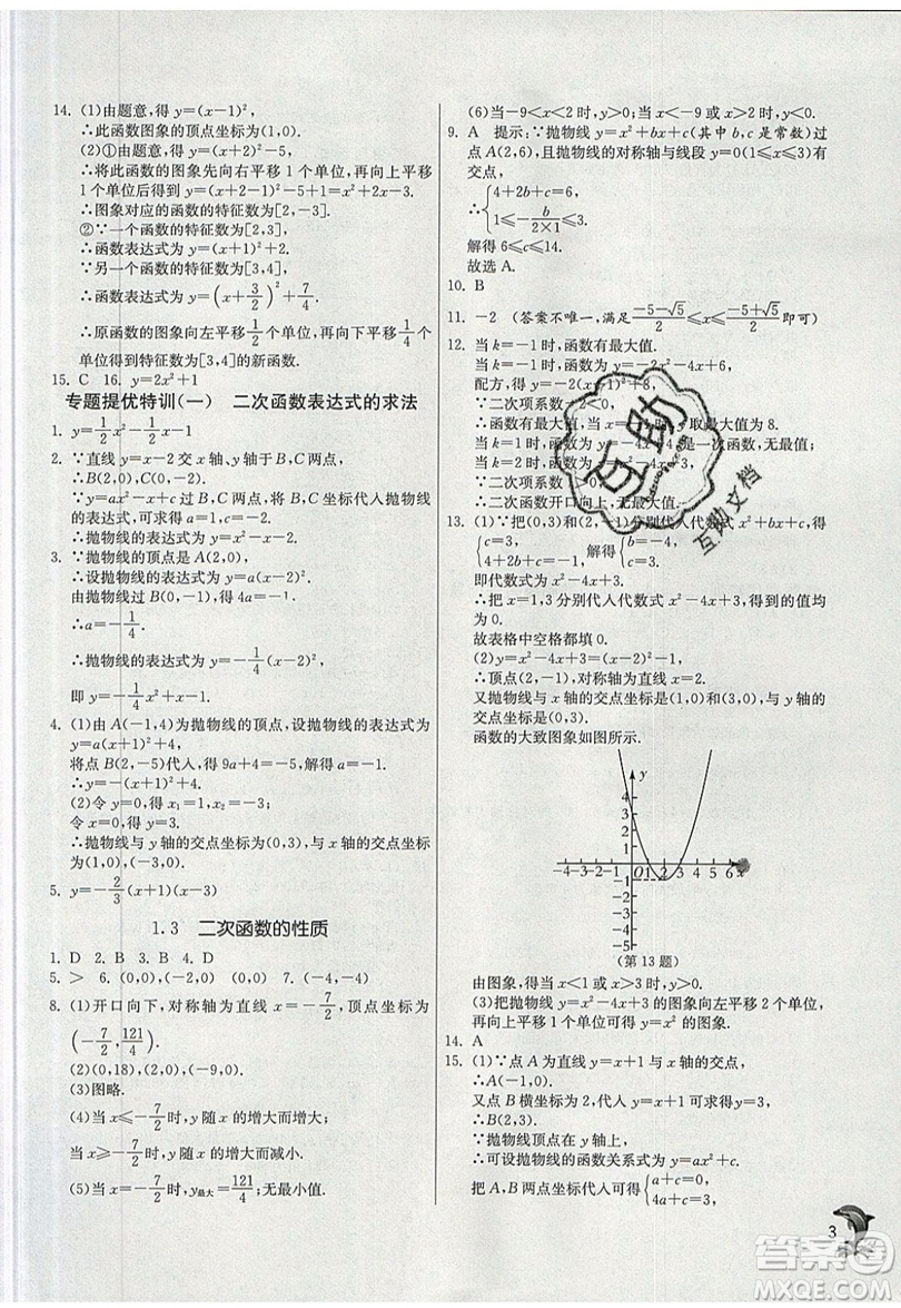 江蘇人民出版社春雨教育2019秋實(shí)驗(yàn)班提優(yōu)訓(xùn)練九年級(jí)數(shù)學(xué)上冊(cè)ZJJY浙教版參考答案