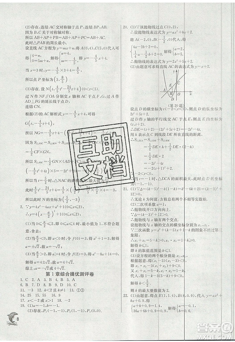 江蘇人民出版社春雨教育2019秋實(shí)驗(yàn)班提優(yōu)訓(xùn)練九年級(jí)數(shù)學(xué)上冊(cè)ZJJY浙教版參考答案