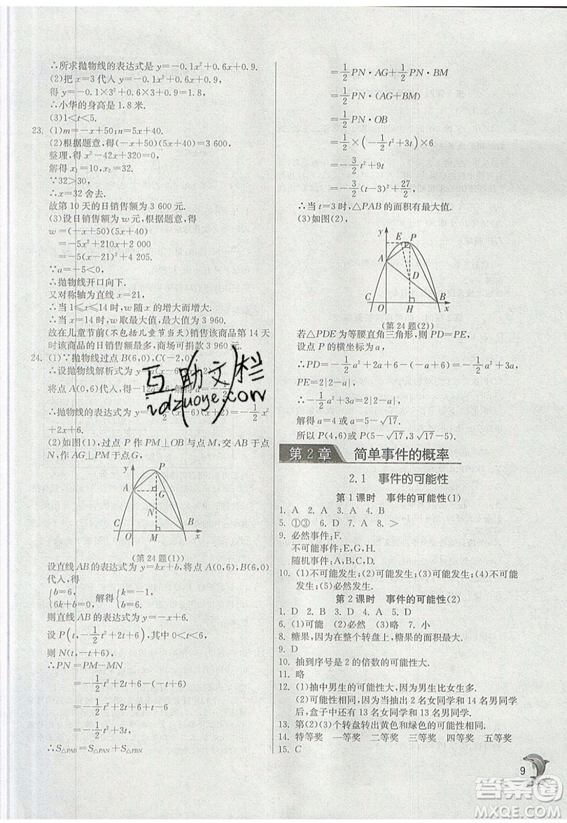 江蘇人民出版社春雨教育2019秋實(shí)驗(yàn)班提優(yōu)訓(xùn)練九年級(jí)數(shù)學(xué)上冊(cè)ZJJY浙教版參考答案