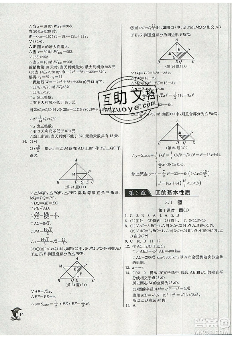 江蘇人民出版社春雨教育2019秋實(shí)驗(yàn)班提優(yōu)訓(xùn)練九年級(jí)數(shù)學(xué)上冊(cè)ZJJY浙教版參考答案