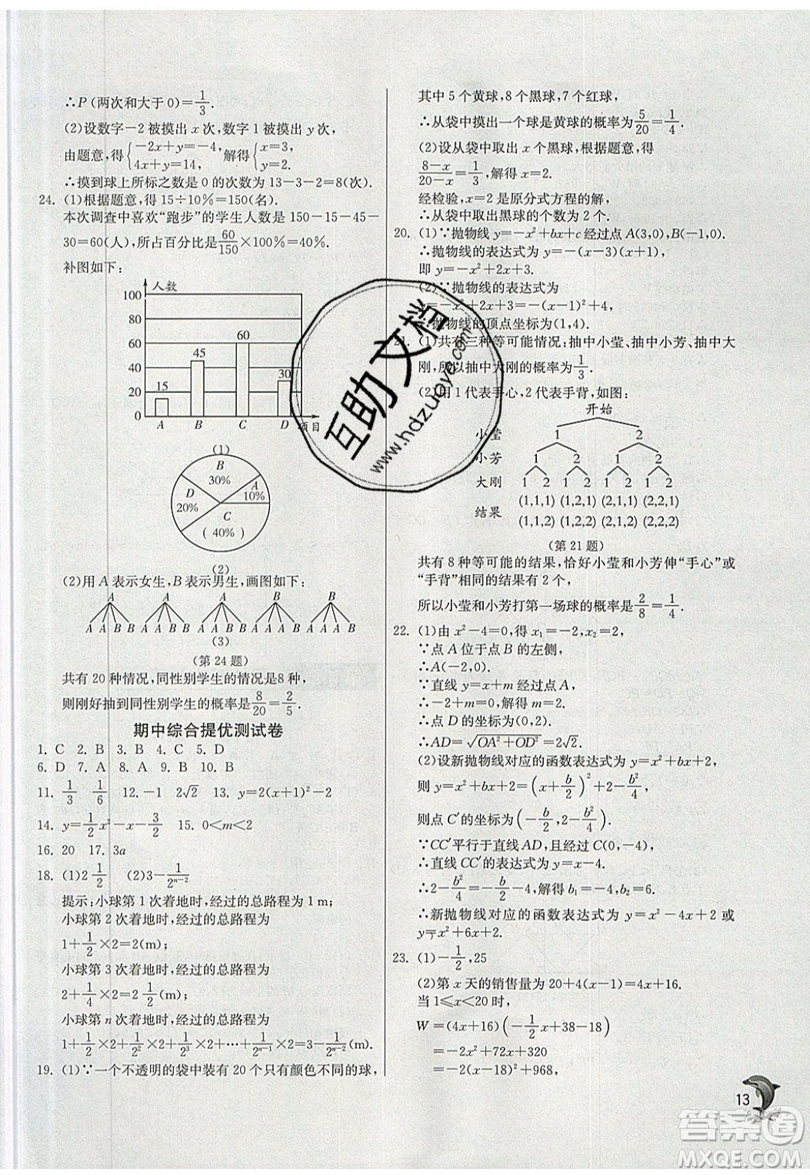 江蘇人民出版社春雨教育2019秋實(shí)驗(yàn)班提優(yōu)訓(xùn)練九年級(jí)數(shù)學(xué)上冊(cè)ZJJY浙教版參考答案