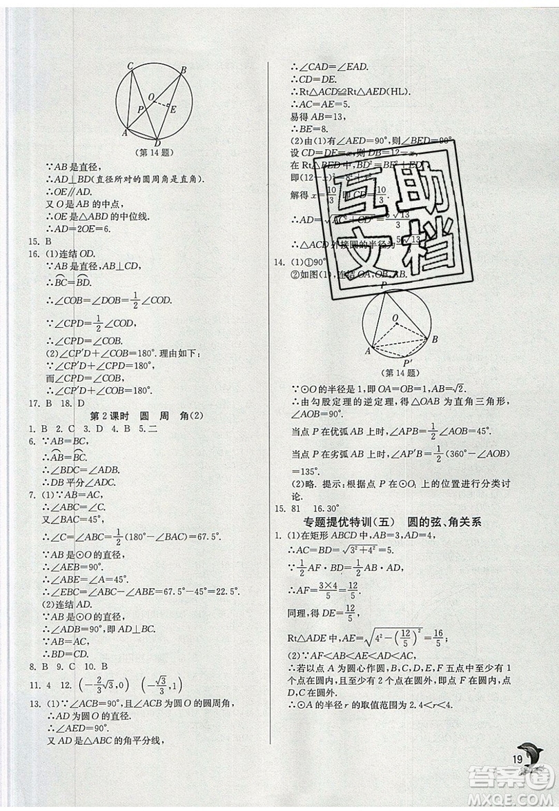 江蘇人民出版社春雨教育2019秋實(shí)驗(yàn)班提優(yōu)訓(xùn)練九年級(jí)數(shù)學(xué)上冊(cè)ZJJY浙教版參考答案