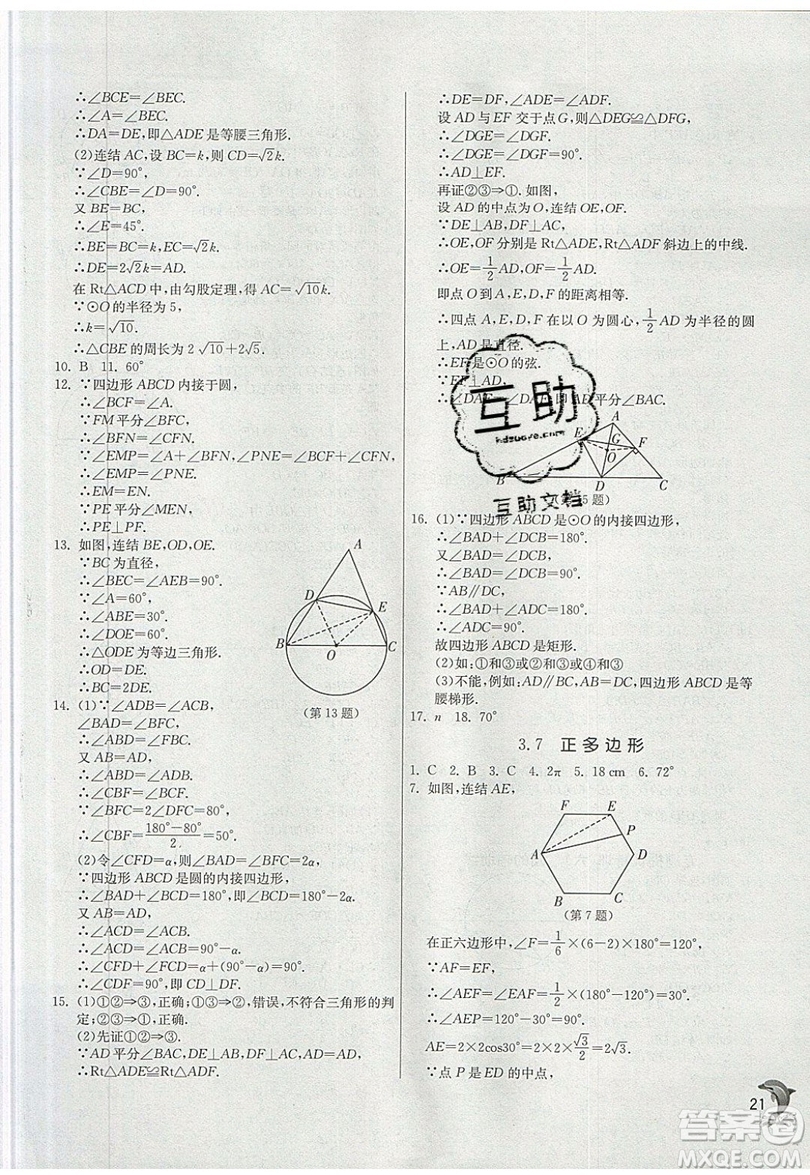 江蘇人民出版社春雨教育2019秋實(shí)驗(yàn)班提優(yōu)訓(xùn)練九年級(jí)數(shù)學(xué)上冊(cè)ZJJY浙教版參考答案