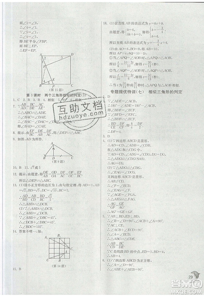 江蘇人民出版社春雨教育2019秋實(shí)驗(yàn)班提優(yōu)訓(xùn)練九年級(jí)數(shù)學(xué)上冊(cè)ZJJY浙教版參考答案