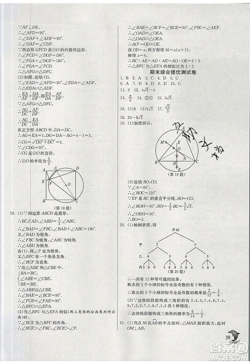 江蘇人民出版社春雨教育2019秋實(shí)驗(yàn)班提優(yōu)訓(xùn)練九年級(jí)數(shù)學(xué)上冊(cè)ZJJY浙教版參考答案