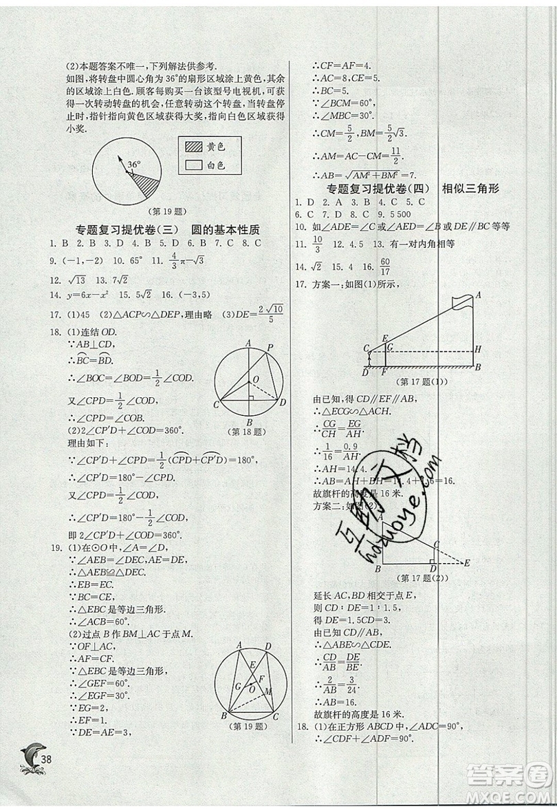 江蘇人民出版社春雨教育2019秋實(shí)驗(yàn)班提優(yōu)訓(xùn)練九年級(jí)數(shù)學(xué)上冊(cè)ZJJY浙教版參考答案