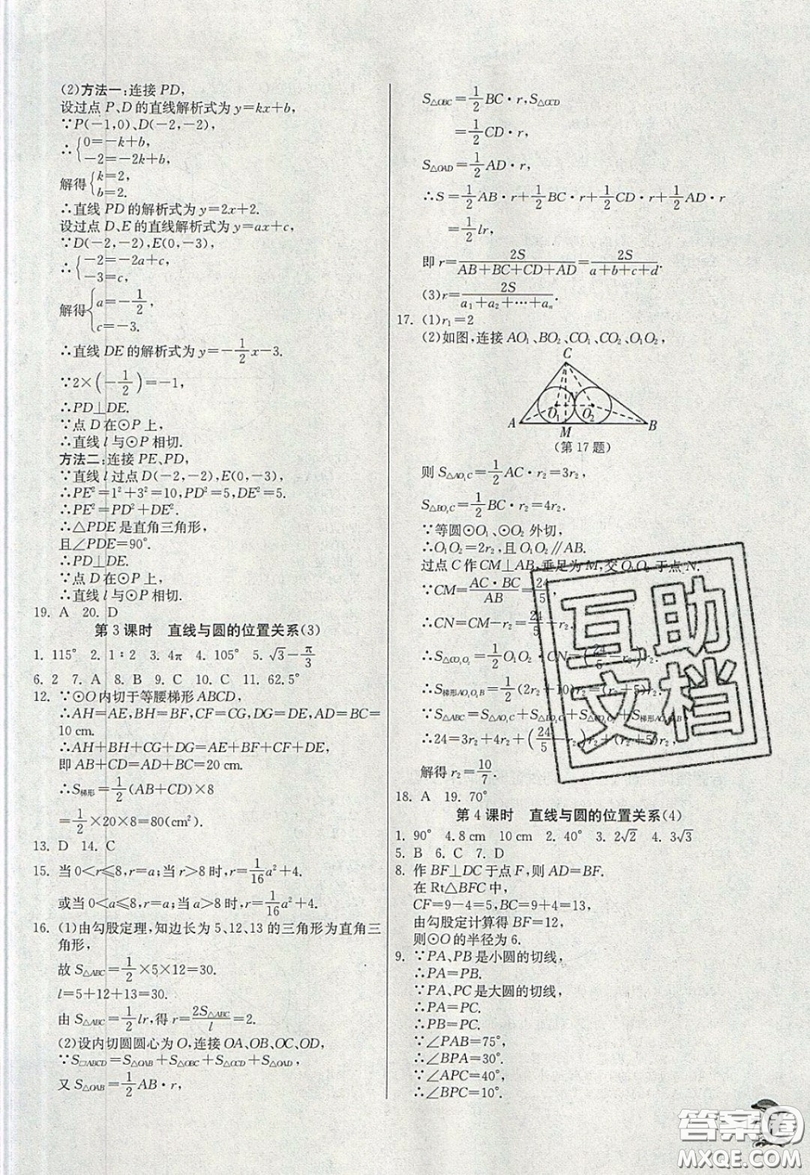 江蘇人民出版社春雨教育2019秋實驗班提優(yōu)訓(xùn)練九年級數(shù)學(xué)上冊JSKJ蘇科版參考答案