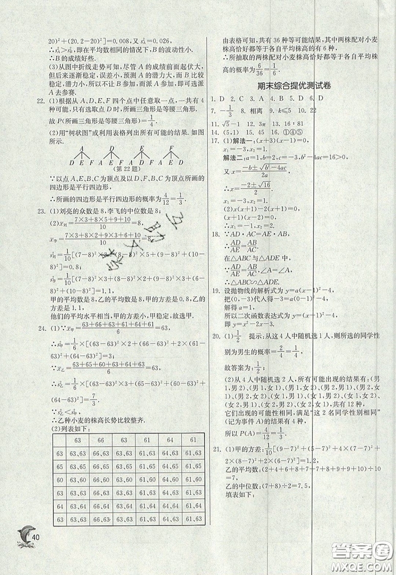 江蘇人民出版社春雨教育2019秋實驗班提優(yōu)訓(xùn)練九年級數(shù)學(xué)上冊JSKJ蘇科版參考答案