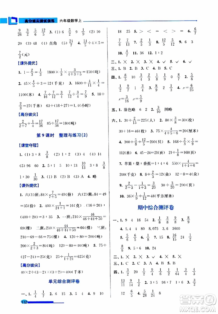 超能學(xué)典2019年高分拔尖提優(yōu)訓(xùn)練六年級(jí)數(shù)學(xué)上江蘇版參考答案