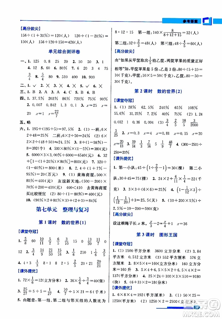 超能學(xué)典2019年高分拔尖提優(yōu)訓(xùn)練六年級(jí)數(shù)學(xué)上江蘇版參考答案