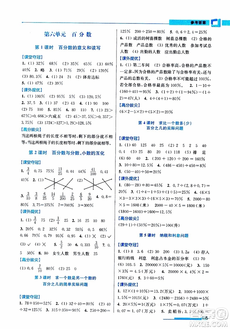 超能學(xué)典2019年高分拔尖提優(yōu)訓(xùn)練六年級(jí)數(shù)學(xué)上江蘇版參考答案