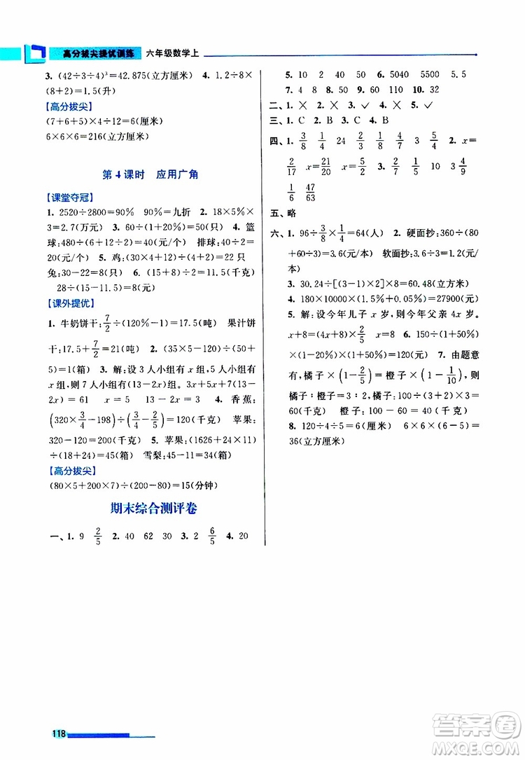 超能學(xué)典2019年高分拔尖提優(yōu)訓(xùn)練六年級(jí)數(shù)學(xué)上江蘇版參考答案