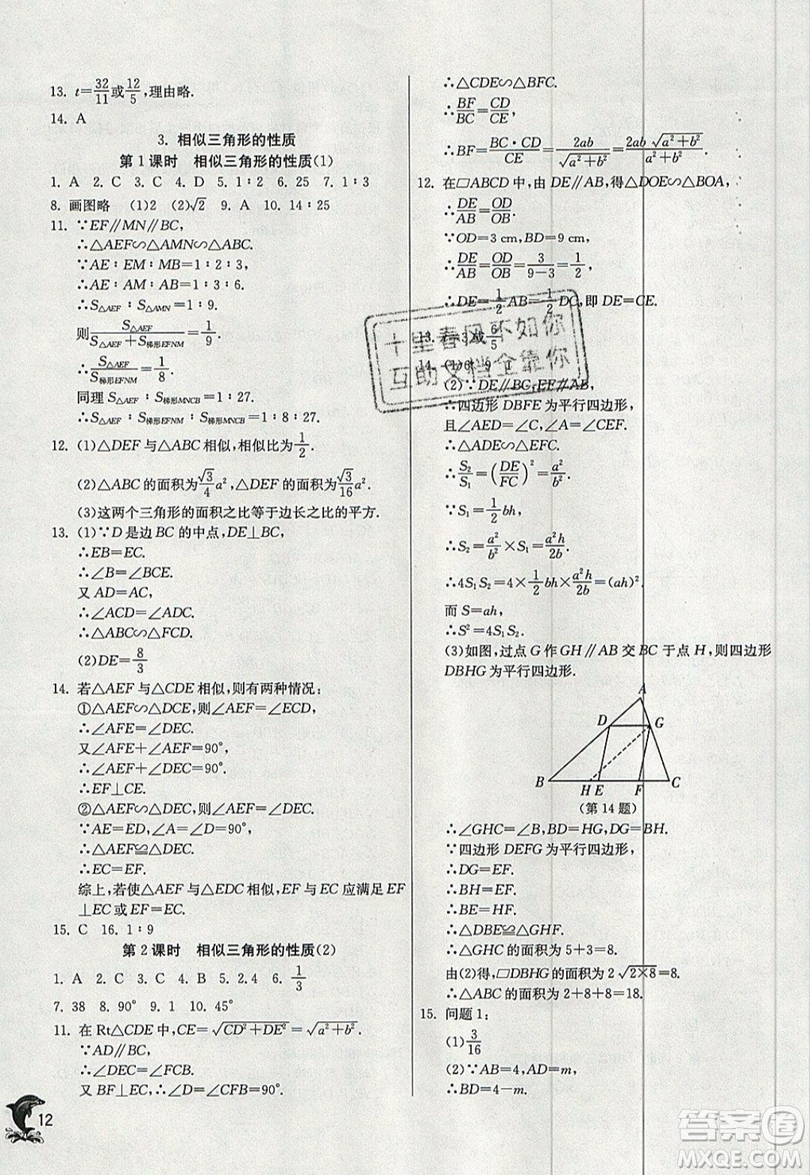 江蘇人民出版社春雨教育2019秋實(shí)驗(yàn)班提優(yōu)訓(xùn)練九年級(jí)數(shù)學(xué)上冊HSD華師大版參考答案