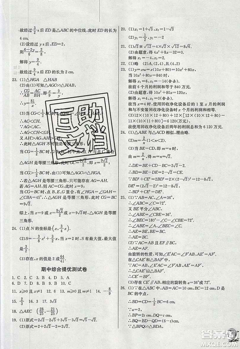 江蘇人民出版社春雨教育2019秋實(shí)驗(yàn)班提優(yōu)訓(xùn)練九年級(jí)數(shù)學(xué)上冊HSD華師大版參考答案