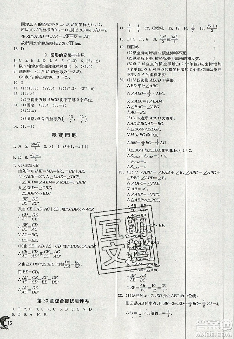 江蘇人民出版社春雨教育2019秋實(shí)驗(yàn)班提優(yōu)訓(xùn)練九年級(jí)數(shù)學(xué)上冊HSD華師大版參考答案