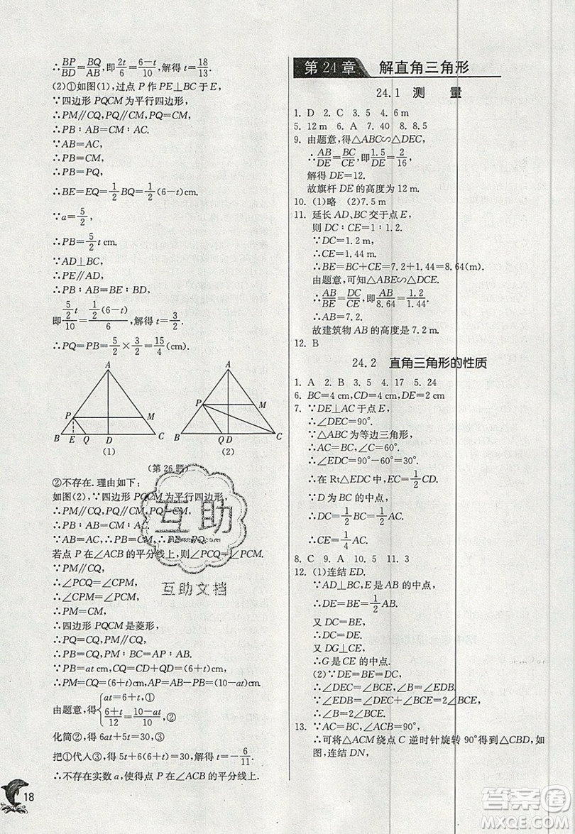 江蘇人民出版社春雨教育2019秋實(shí)驗(yàn)班提優(yōu)訓(xùn)練九年級(jí)數(shù)學(xué)上冊HSD華師大版參考答案