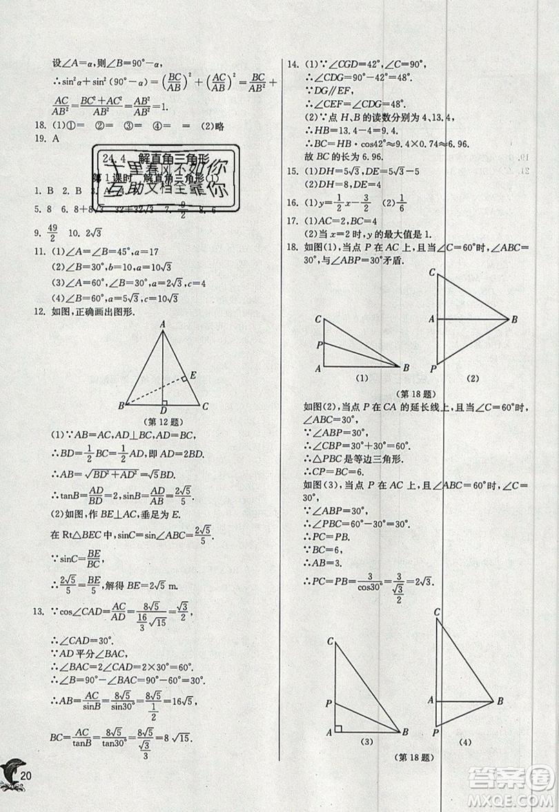 江蘇人民出版社春雨教育2019秋實(shí)驗(yàn)班提優(yōu)訓(xùn)練九年級(jí)數(shù)學(xué)上冊HSD華師大版參考答案