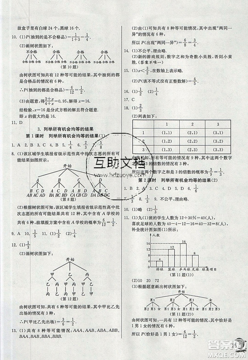 江蘇人民出版社春雨教育2019秋實(shí)驗(yàn)班提優(yōu)訓(xùn)練九年級(jí)數(shù)學(xué)上冊HSD華師大版參考答案