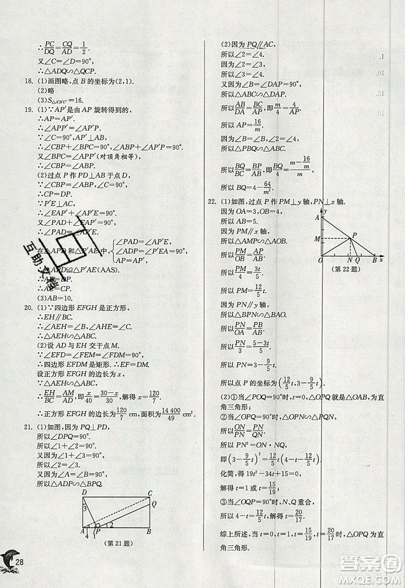 江蘇人民出版社春雨教育2019秋實(shí)驗(yàn)班提優(yōu)訓(xùn)練九年級(jí)數(shù)學(xué)上冊HSD華師大版參考答案